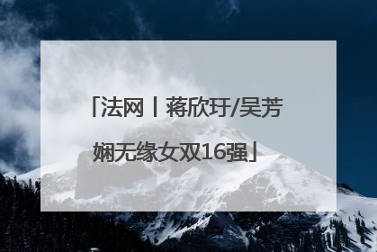 法网丨蒋欣玗/吴芳娴无缘女双16强