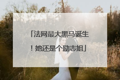 法网最大黑马诞生！她还是个励志姐
