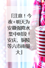 注意！今夜+明天为安徽强降水集中时段！安庆、铜陵等六市雨量大