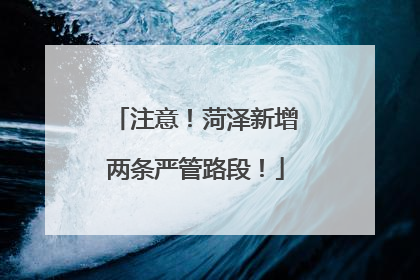 注意！菏泽新增两条严管路段！