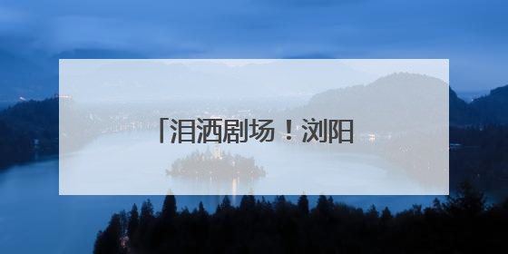 泪洒剧场！浏阳英雄李白，12年潜伏电波永存