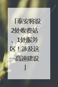 泰安将设2处收费站、1处服务区！涉及这一高速建设