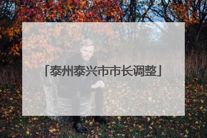 泰州泰兴市市长调整