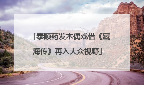 泰顺药发木偶戏借《藏海传》再入大众视野