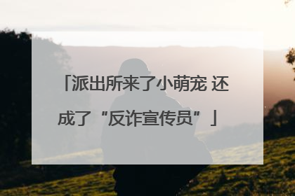 派出所来了小萌宠 还成了“反诈宣传员”