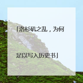 洛杉矶之乱，为何足以写入历史书