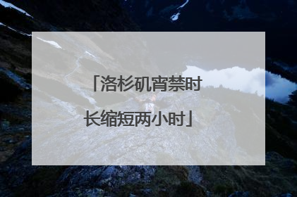 洛杉矶宵禁时长缩短两小时