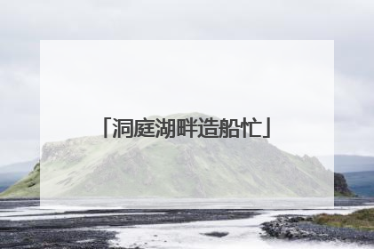 洞庭湖畔造船忙