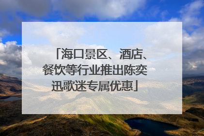 海口景区、酒店、餐饮等行业推出陈奕迅歌迷专属优惠