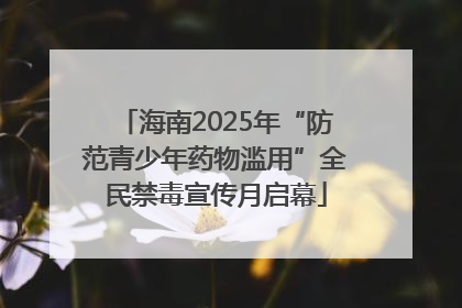 海南2025年“防范青少年药物滥用”全民禁毒宣传月启幕
