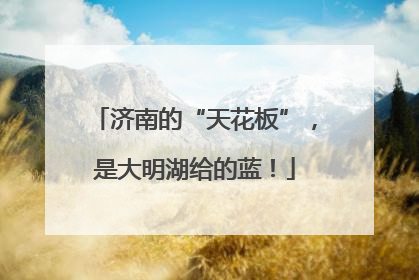 济南的“天花板”，是大明湖给的蓝！