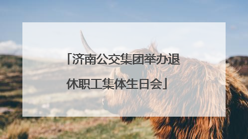 济南公交集团举办退休职工集体生日会