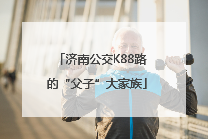 济南公交K88路的“父子”大家族