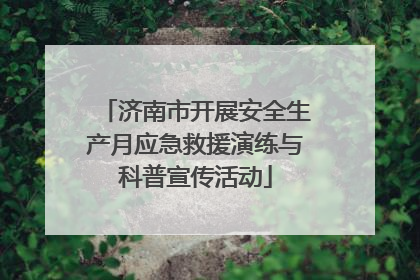 济南市开展安全生产月应急救援演练与科普宣传活动