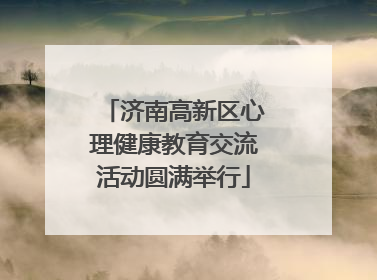 济南高新区心理健康教育交流活动圆满举行