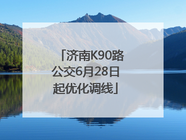 济南K90路公交6月28日起优化调线