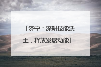 济宁：深耕技能沃土，释放发展动能