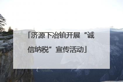 济源下冶镇开展“诚信纳税”宣传活动