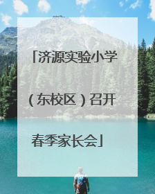 济源实验小学（东校区）召开春季家长会