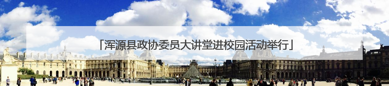 浑源县政协委员大讲堂进校园活动举行