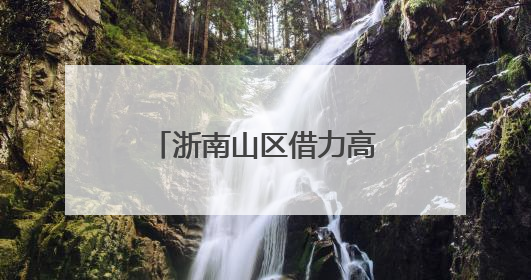 浙南山区借力高速突围 激活区域发展新潜能