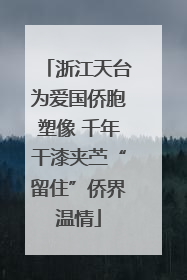 浙江天台为爱国侨胞塑像 千年干漆夹苎“留住”侨界温情