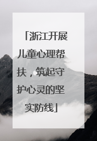 浙江开展儿童心理帮扶，筑起守护心灵的坚实防线