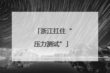 浙江扛住“压力测试”