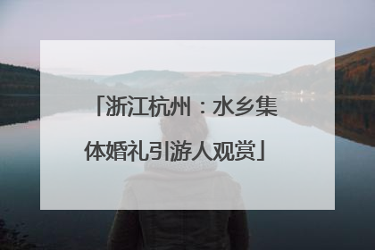 浙江杭州：水乡集体婚礼引游人观赏