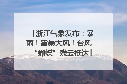 浙江气象发布：暴雨！雷暴大风！台风“蝴蝶”残云抵达