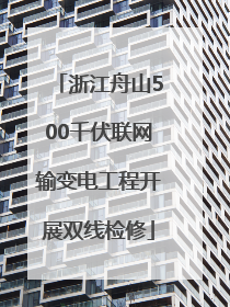 浙江舟山500千伏联网输变电工程开展双线检修