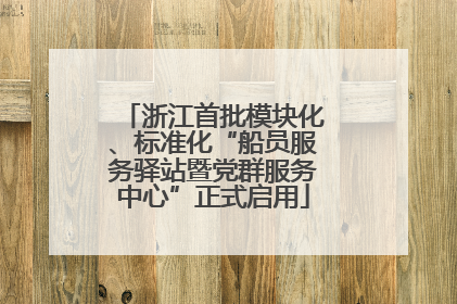 浙江首批模块化、标准化“船员服务驿站暨党群服务中心”正式启用