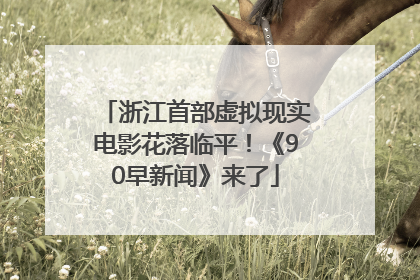 浙江首部虚拟现实电影花落临平！《90早新闻》来了