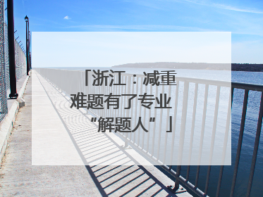 浙江：减重难题有了专业“解题人”