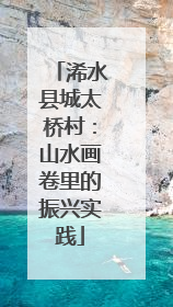 浠水县城太桥村：山水画卷里的振兴实践