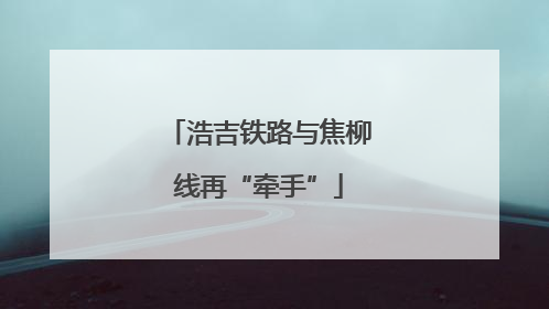 浩吉铁路与焦柳线再“牵手”