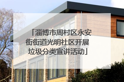 淄博市周村区永安街街道光明社区开展垃圾分类宣讲活动