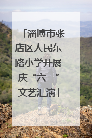 淄博市张店区人民东路小学开展庆“六一”文艺汇演