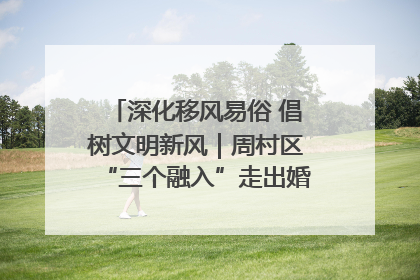 深化移风易俗 倡树文明新风｜周村区“三个融入”走出婚俗改革新路子