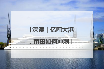 深读｜亿吨大港，莆田如何冲刺