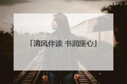 清风伴读 书润廉心