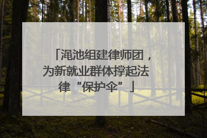 渑池组建律师团，为新就业群体撑起法律“保护伞”