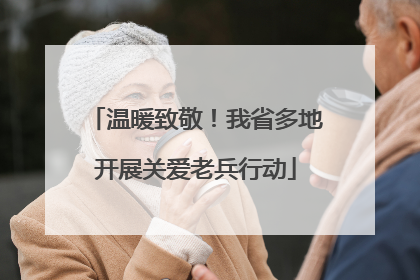 温暖致敬！我省多地开展关爱老兵行动