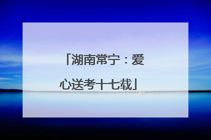 湖南常宁：爱心送考十七载