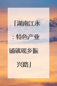 湖南江永：特色产业铺就瑶乡振兴路