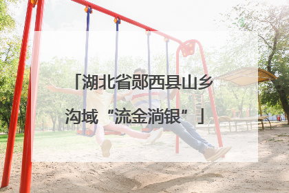 湖北省郧西县山乡沟域“流金淌银”