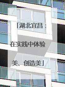 湖北宜昌：在实践中体验美、创造美