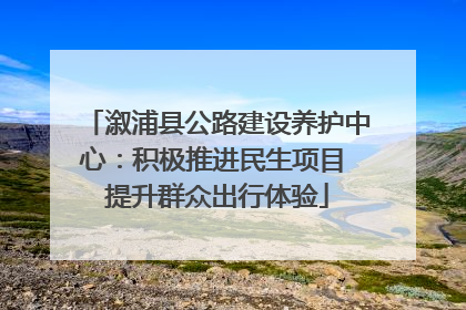 溆浦县公路建设养护中心：积极推进民生项目 提升群众出行体验