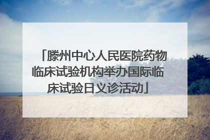 滕州中心人民医院药物临床试验机构举办国际临床试验日义诊活动