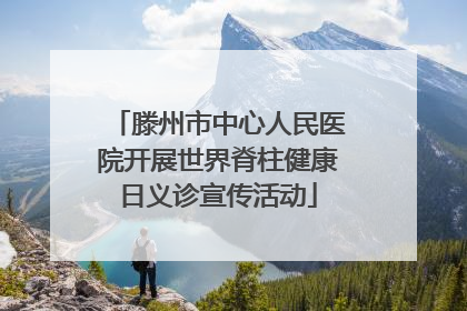 滕州市中心人民医院开展世界脊柱健康日义诊宣传活动